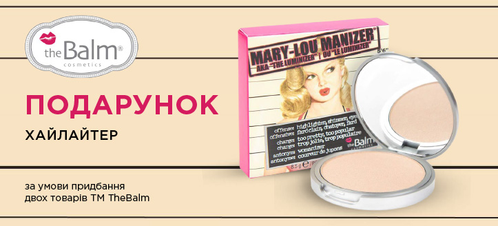 Акція від ТМ theBalm